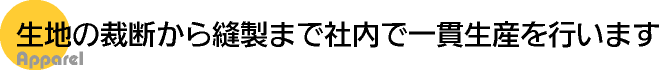 生地の裁断から縫製まで社内で一貫生産を行います