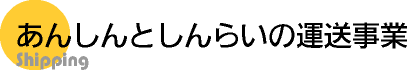 あんしんとしんらいの運送事業