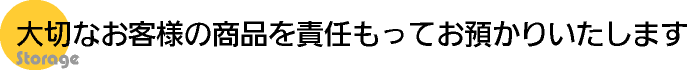 大切なお客様の商品を責任をもってお預かりいたします