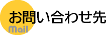 お問い合わせメール