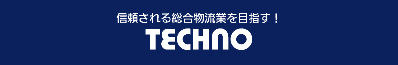 信頼される総合物流を目指す！