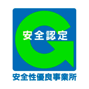 安全性優良事業所（Ｇマーク）
