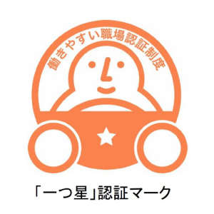 働きやすい職場認証制度 一つ星認証マーク
