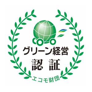 グリーン経営認証