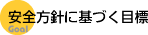 安全方針に基づく目標