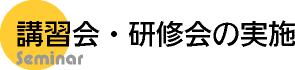 講習会・研修会の実施